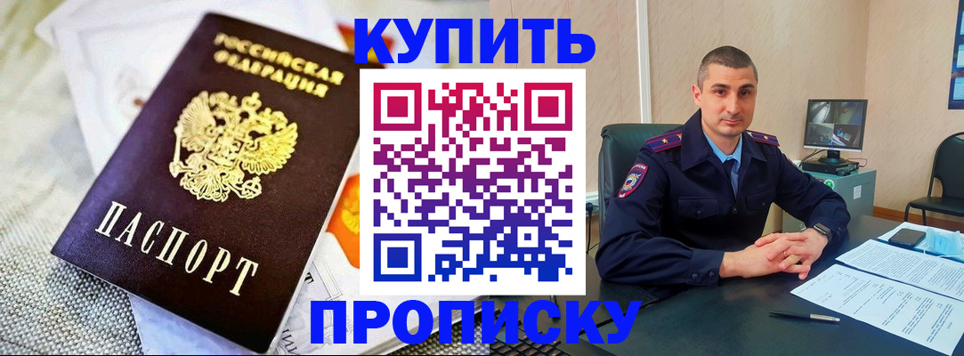 купить прописку в Вилючинске